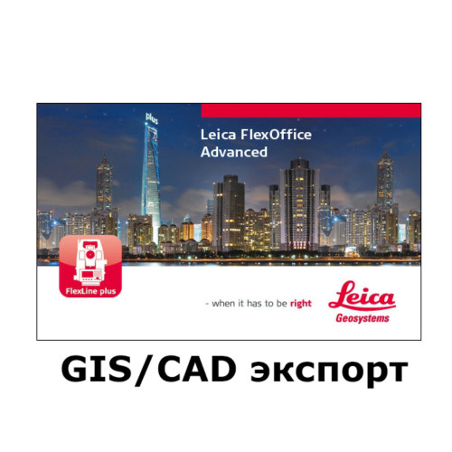 Лицензия Leica FlexOffice GIS/CAD экспорт Лицензия Leica FlexOffice GIS/CAD экспорт