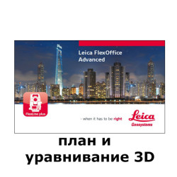 Лицензия Leica FlexOffice план и уравнивание 3D Лицензия Leica FlexOffice план и уравнивание 3D