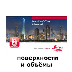 Лицензия Leica FlexOffice поверхности и объемы Лицензия Leica FlexOffice поверхности и объемы